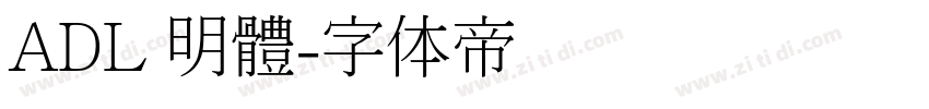 ADL 明體字体转换